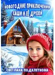 Светлана Подклетнова - Новогодние приключения Саши и её друзей