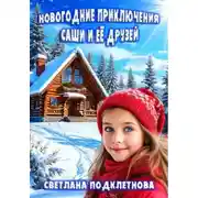 Постер книги Новогодние приключения Саши и её друзей