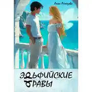Постер книги Эльфийские Травы