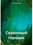 Антон Скрипников - Сказочный городок