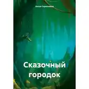 Постер книги Сказочный городок
