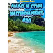 Постер книги Лило и Стич: эксперимент 620