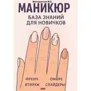 Постер книги Маникюр. База знаний для новичков