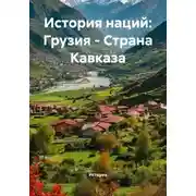 Постер книги История наций: Грузия – Страна Кавказа