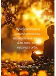 Елена Мязина - Пробуждение в повседневности: настольная книга для тех, кто осознал себя