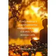 Постер книги Пробуждение в повседневности: настольная книга для тех, кто осознал себя