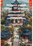 Историк - История наций: Китай – от древних династий до современной сверхдержавы