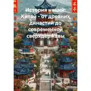 Постер книги История наций: Китай – от древних династий до современной сверхдержавы
