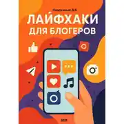 Постер книги Лайфхаки для блогеров