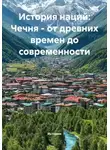 Историк - История наций: Чечня – от древних времен до современности