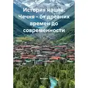 Постер книги История наций: Чечня – от древних времен до современности