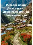 Историк - История наций Дагестана: от древних времен до современности