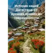 Постер книги История наций Дагестана: от древних времен до современности