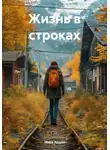Мира Арден - Жизнь в строках