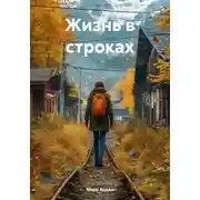 Постер книги Жизнь в строках
