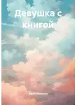 Адель Абдуллин - Девушка с книгой
