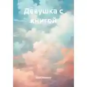 Постер книги Девушка с книгой