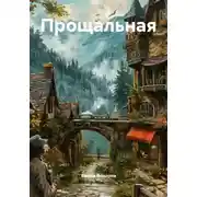 Постер книги Прощальная
