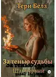 Тери Белз - За тенью судьбы. Шаг первый