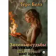 Постер книги За тенью судьбы. Шаг первый