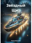Марина Моргунова - Звёздный Щит