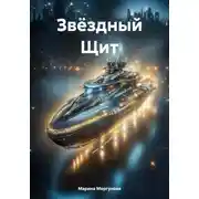 Постер книги Звёздный Щит