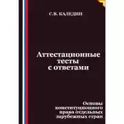 Постер книги Аттестационные тесты с ответами. Основы конституционного права отдельных зарубежных стран