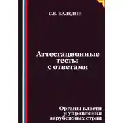 Постер книги Аттестационные тесты с ответами. Органы власти и управления зарубежных стран