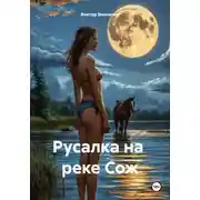 Постер книги Русалка на реке Сож