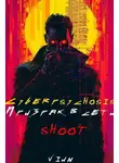 Вьюн - Cyberpsychosis (sHooT) (Призрак в сети)