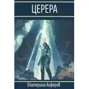 Постер книги Церера