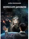 Алёна Васильева - Экспресс-курс дипломатии
