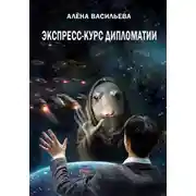 Постер книги Экспресс-курс дипломатии