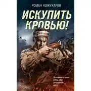 Постер книги Искупить кровью!