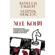 Постер книги Ход коня