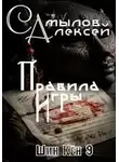 Алексей Самылов - Правила Игры