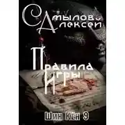 Постер книги Правила Игры