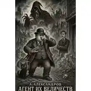 Постер книги Агент Их Величеств, часть вторая