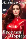 Валерий Красников - Веселая Мэри 2
