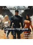 Алексей Изверин - Страна городов