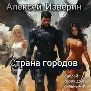 Постер книги Страна городов