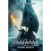 Постер книги Чужие берега