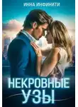 Инна Инфинити - Некровные узы