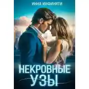 Постер книги Некровные узы