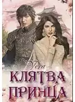 Vera - Клятва Принца