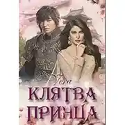 Постер книги Клятва Принца