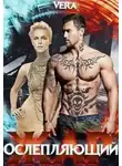 Vera - Ослепляющий жар