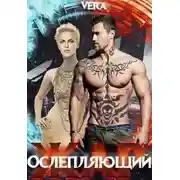 Постер книги Ослепляющий жар