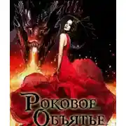 Постер книги Роковое объятье