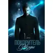Постер книги Покоритель Звезды